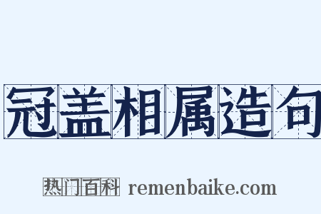冠盖相属造句是什么意思的图片